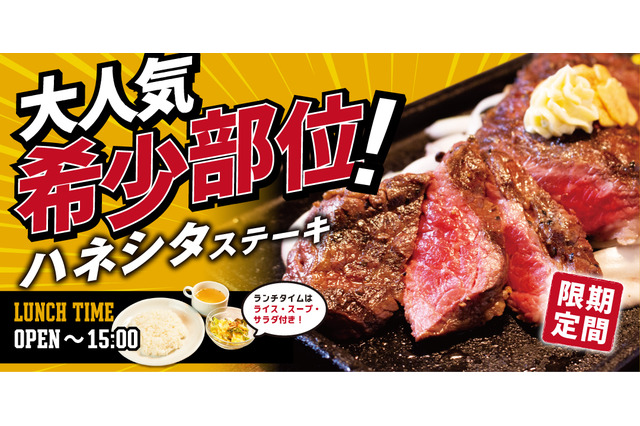 炭焼ステーキビーフインパクトが希少部位「ハネシタステーキフェア」開催 画像