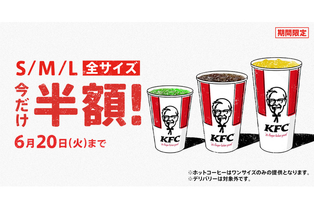 ケンタッキー、「ドリンク全サイズ半額」キャンペーンを14日間限定で実施 画像