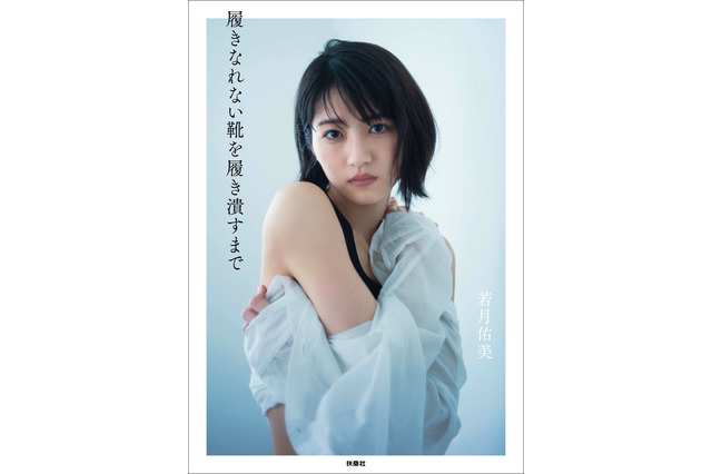 若月佑美、初フォトエッセイの表紙3パターンが公開に「どれも本当にこだわりのお気に入りの表紙です」 画像