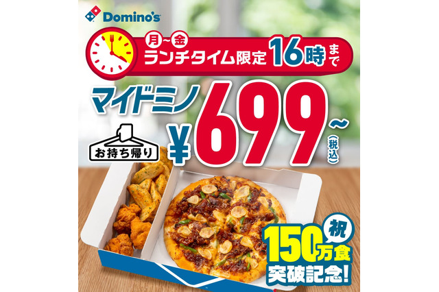 人気沸騰中!ドミノ・ピザ「マイドミノ」平日持ち帰り限定で699円~に 画像