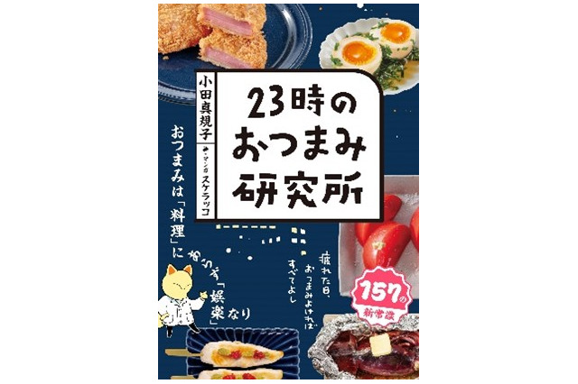 おつまみの新感覚“実験”レシピ本『23時のおつまみ研究所』発売！レシピ本では異例の発売前重版 画像