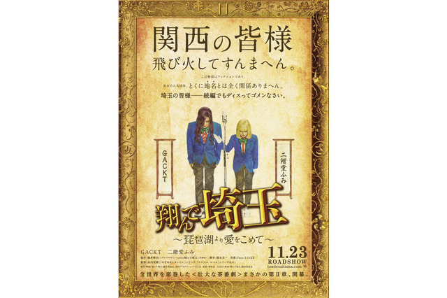 「日本全土が大阪になってしまう！」...『翔んで埼玉』続編の特報映像が公開に 画像