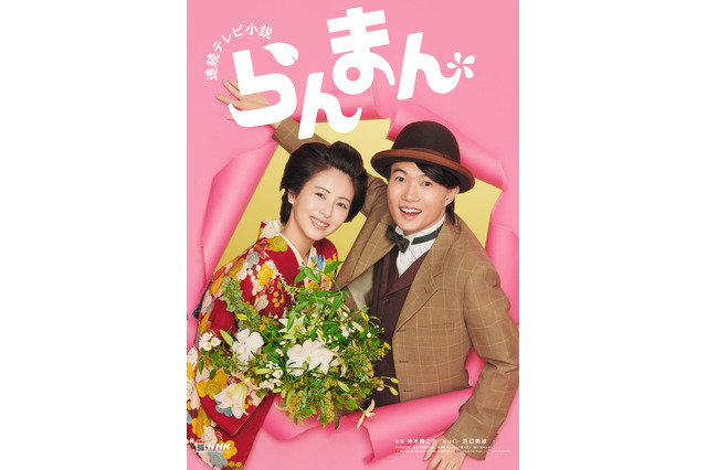 朝ドラ『らんまん』新ポスターが公開！神木隆之介＆浜辺美波の新婚夫婦がビジュアルに 画像