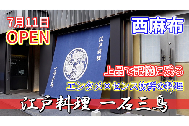 料理の技・演出が光る!『江戸料理 一石三鳥』が東京・麻布にオープン 画像