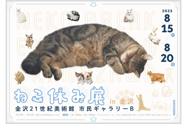 ねこの祭典「ねこ休み展」2年ぶり金沢上陸！金沢オリジナル＆限定グッズも 画像