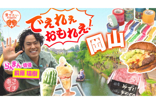 『らんまん』 “藤丸”前原瑞樹、明日の『あさイチ』にゲスト出演「緊張する」 画像