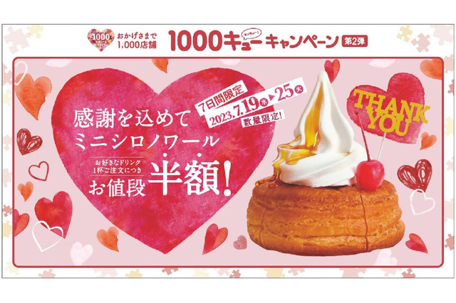 コメダ珈琲が「ミニシロノワール半額キャンペーン」実施中!1,000店舗キャンペーンの第2弾 画像