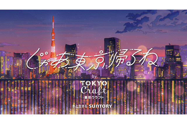 サントリー「じゃあ東京帰るね by 東京クラフト」ウェブムービーに人気声優・三上枝織！楽曲提供のAimerインタビューも 画像