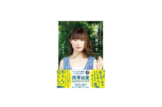 「下剋上アナ」西澤由夏、 30歳誕生日に初フォトエッセイ発売 画像
