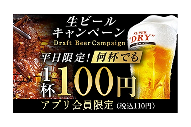 牛角「夏の生ビールキャンペーン」開催!生ビールが何杯でも1杯110円に 画像
