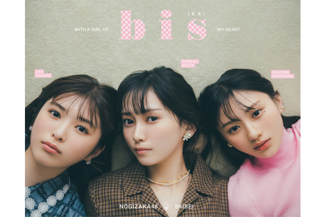 乃木坂46・池田瑛紗、小川彩、川﨑桜、5期生3人が『bis』でスペシャル対談「私達の今とこれから」 画像