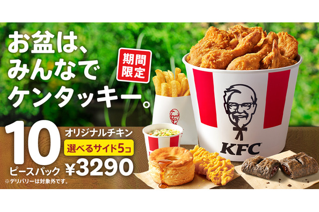 ケンタッキー、960円もお得な「お盆におすすめ！10ピースパック」期間限定販売 画像