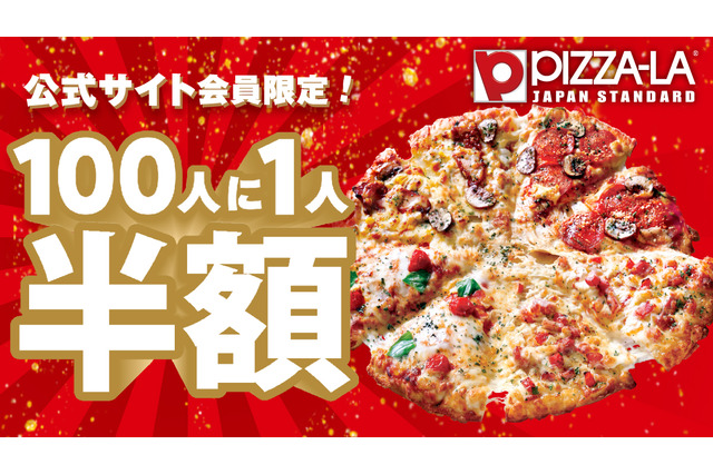 「ピザーラ夏フェス」開始!第1弾は100人に1人が半額に 画像