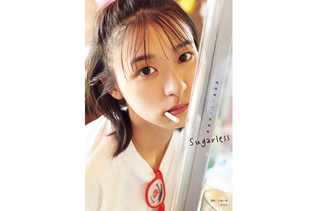注目女優・鳴海唯の初写真集タイトルは「Sugarless」 透明感抜群のカバーカットが初公開 画像