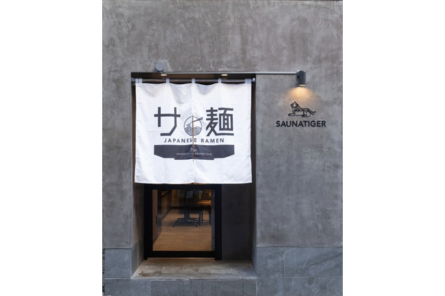 サウナ屋が東京・赤坂に本気のラーメン屋「サ麺」をオープン 画像