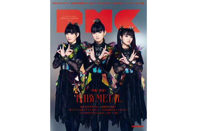 新生BABYMETAL、お披露目の初表紙『PMC Vol.29』8月30日発売 画像