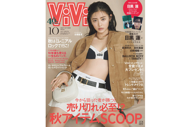 古畑星夏、初の『ViVi』単独表紙に喜び「なんだか最近、もっている気がしています！」 画像