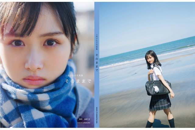 日向坂46・上村ひなの、写真集『そのままで』背表紙4種が公開! 画像