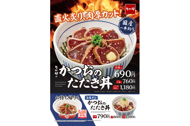 なか卯「かつおのたたき丼」登場!直火で炙った肉厚なかつおを堪能できる 画像
