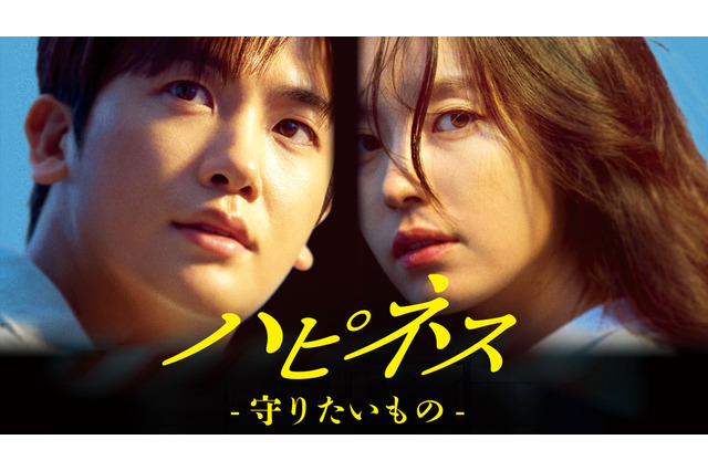 ハン・ヒョジュ&パク・ヒョンシク共演の韓国ドラマ『ハピネス -守りたいもの-』、キム・ハヌル主演『キルヒール』が配信開始! 画像