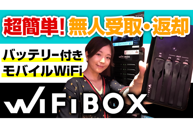【さりのの快適モバイルライフ】即時予約OKで簡単！セルフWi-Fiレンタルサービス「WiFiBOX」レビュー 画像