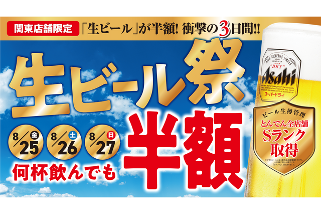 とんでん、3日間限定「生ビール祭」開催!生ビールが半額に 画像