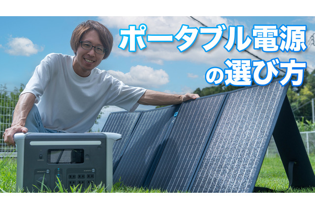 【ポータブル電源】購入でおさえておくべき3ポイント!ソーラーパネルも検証してみた! 画像