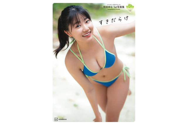 “ミスマガジン2022”咲田ゆな、1st写真集タイトルは『すきだらけ』 表紙は爽やかな青ビキニカット 画像