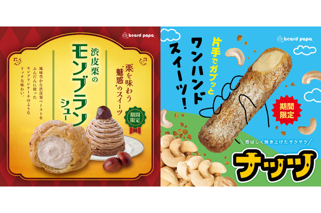 ビアードパパ、秋の味覚「渋皮栗のモンブランシュー」を期間限定発売 画像