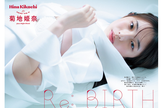 令和最強のグラビアクイーン・菊地姫奈、『STRiKE! 11回表』表紙登場! 画像