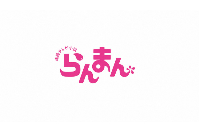 『らんまん』新・相関図発表！乃木坂46・遠藤さくら、本田望結、中川大志も登場！ 画像