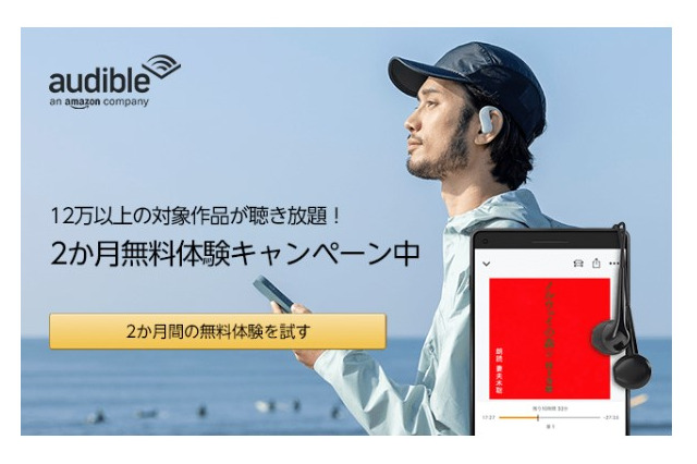 オーディオブックAudibleが2ヵ月間無料キャンペーン 画像
