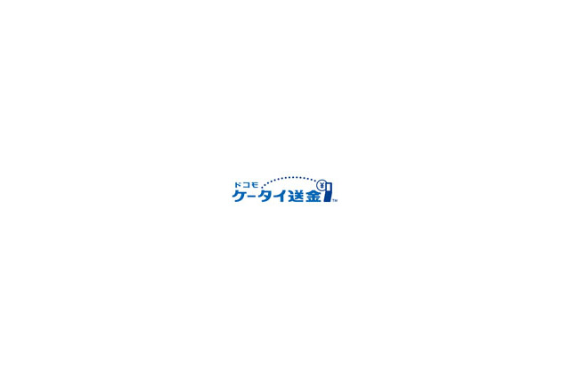 ドコモ、携帯電話の番号だけで送金が可能な「ドコモ ケータイ送金」を提供開始 画像