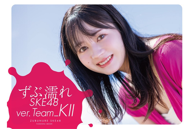 SKE48メンバーが一心不乱に濡れる『週刊SPA！』人気企画が書籍化！今度はTeam K IIにフォーカス 画像