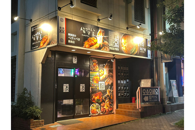 静岡・熱海に本格韓国料理「ペゴッパヨ」が新規開店！お得なキャンペーンは10/15まで 画像