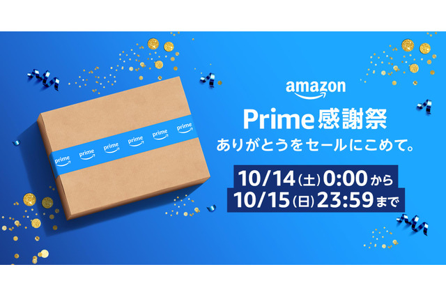 Amazon、日本初の「プライム感謝祭」！100万点以上の商品が特別価格に 画像