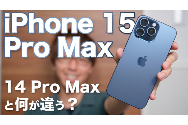 【iPhone 15】「iPhone 15 Pro Max」を購入！外観、機能、カメラ性能…14 Pro Maxとの違いを徹底比較 画像