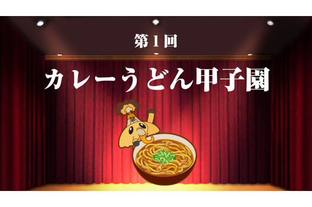 日本初、全国のカレーうどん店を決める「カレーうどん甲子園」開催！ 画像