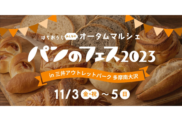 パン好きの祭典『パンのフェス』、2023年も開催決定！ 画像