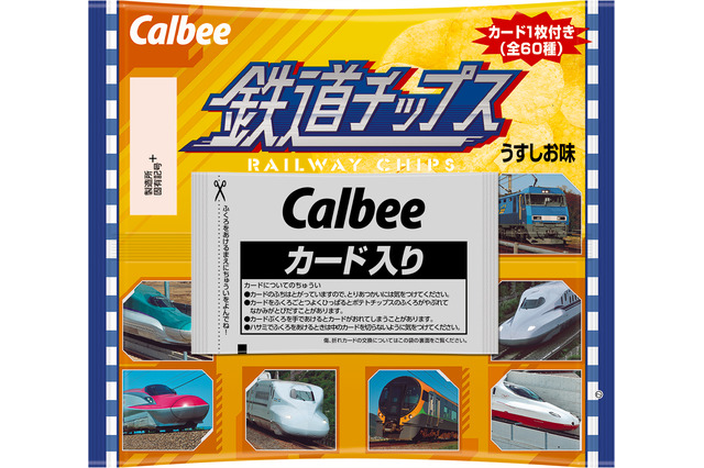 鉄道車両60種が付属カードに!JRが「鉄道チップス」を数量限定新発売 画像
