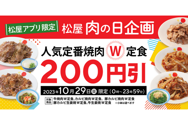 松屋、アプリ限定「肉の日企画」を開催！通常価格の200円引き 画像