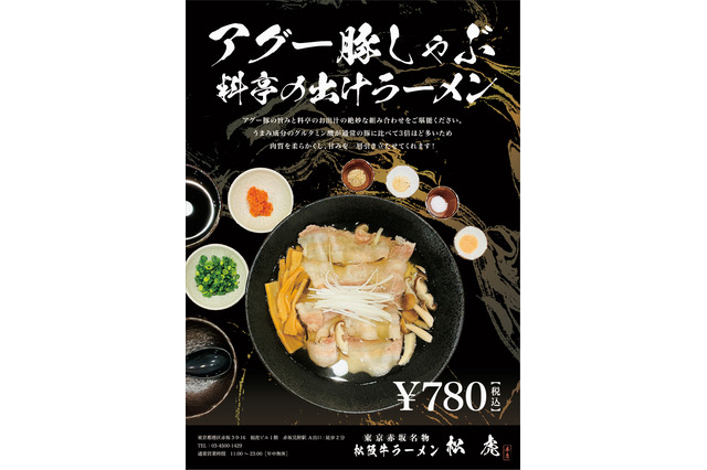 赤坂見附「松虎」が沖縄フェア開催！独自の出汁スープと相性抜群の沖縄そばや激辛ラーメン登場 画像