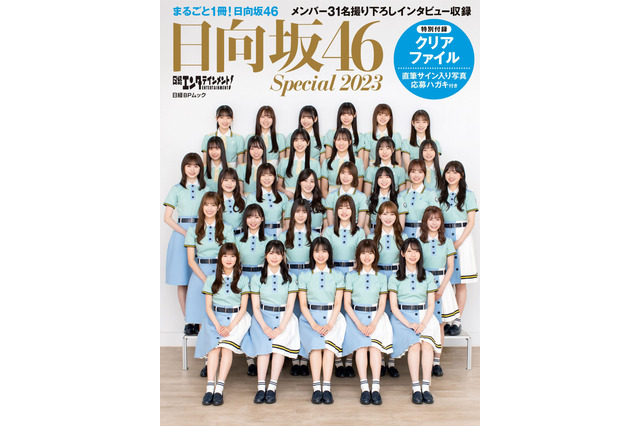 日向坂46メンバー全31名が登場！ビジュアル&インタビューブック 画像