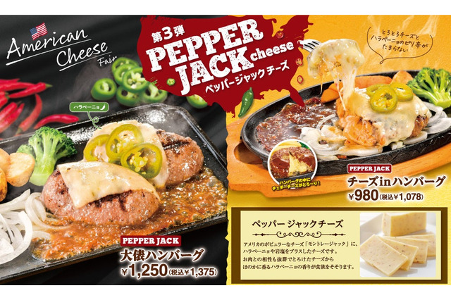 ビッグボーイ、チーズフェア第3弾開催！スパイシーなペッパージャックチーズが新登場 画像