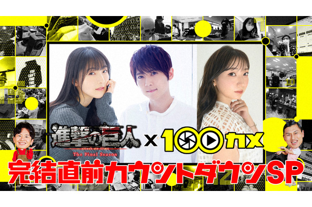 最終回直前のアニメ『進撃の巨人』、声優3人がNHK『100カメ』生出演で思い語る 画像