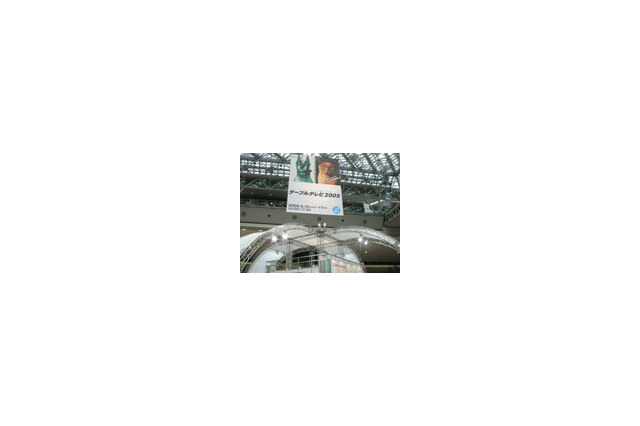 CATVの総合展示会「ケーブルテレビ2005」開幕 画像