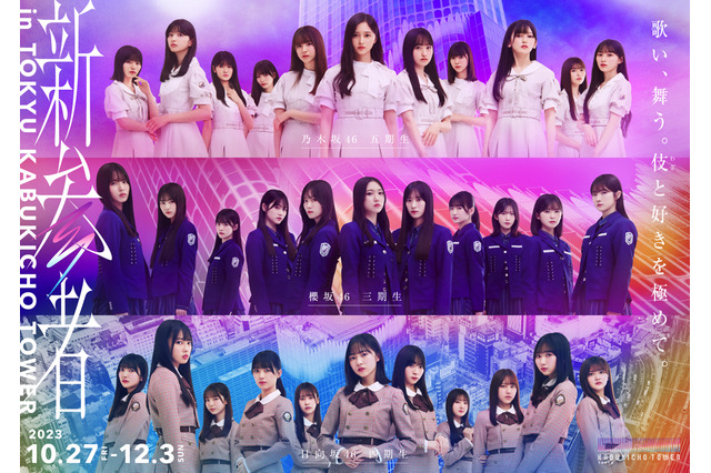 乃木坂46五期生・櫻坂46三期生・日向坂46四期生による「新参者」LIVE配信決定 画像