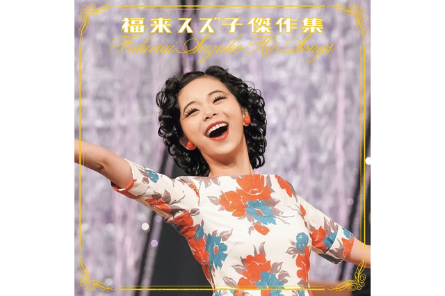 『ブギウギ』スズ子が歌う劇中歌がミニアルバムに！笠置シヅ子のデビュー曲「ラッパと娘」先行配信スタート 画像