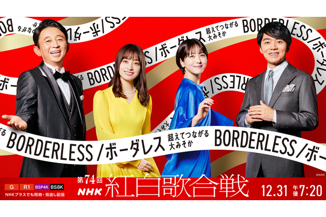 「第74回NHK紅白歌合戦」キービジュアルが公開!有吉弘行と橋本環奈、浜辺美波、高瀬耕造アナが爽やかな笑顔 画像
