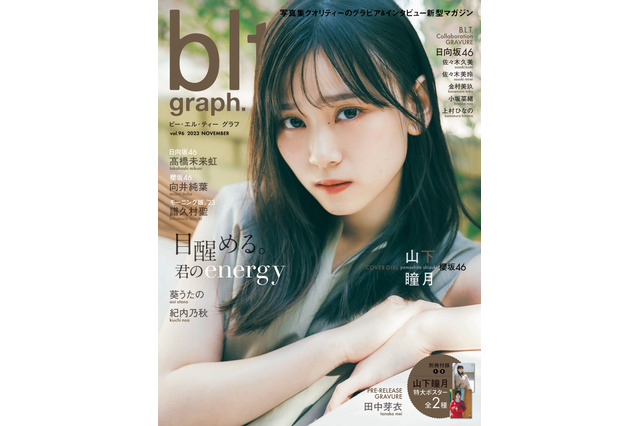 櫻坂46・山下瞳月、『blt graph』初表紙で力強い瞳 画像